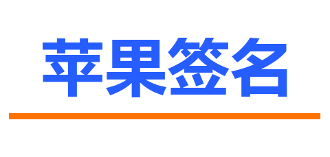 苹果App超级签名渠道